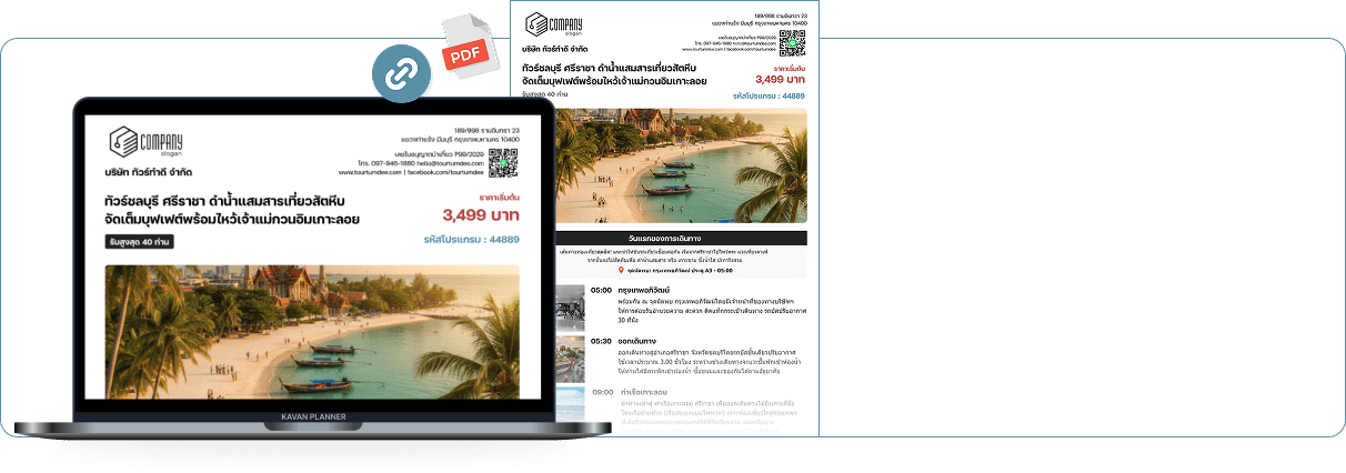 แชร์ลิงก์และสร้างไฟล์ PDF พร้อมส่งลูกค้า